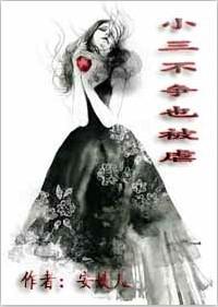 小三不得好死