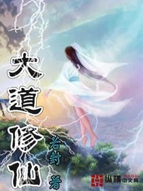 大道修仙者
