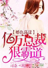 婚色荡漾亿万总裁狠霸道