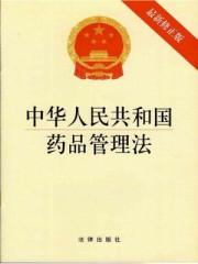中华人民共和国药品管理法2019年8月修订版