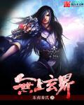 无上界仙