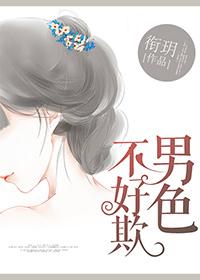 男人不好色下句是啥