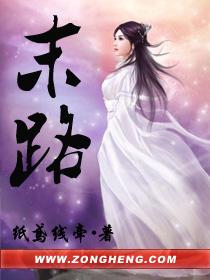 末路狂奔