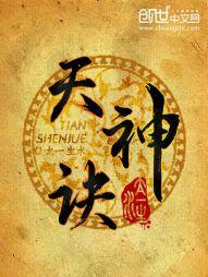 天神诀境界等级划分