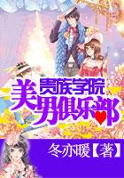 贵族学院女扮男装