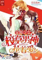 全能校草是女生