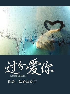 过分爱你姑娘从良了