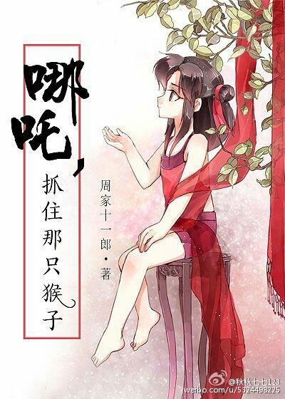 哪吒里面的猴子是谁