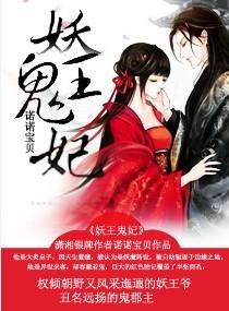 妖王鬼妃笫几章小宝贝偷走
