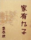 家有九子女主一女多男古代