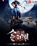 执剑江湖破解版