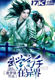 武术在异界的