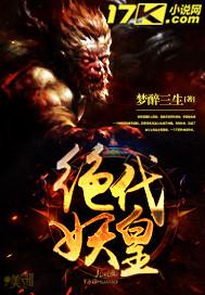 绝代妖皇 梦醉三生