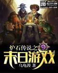 炉石传说末日战舰