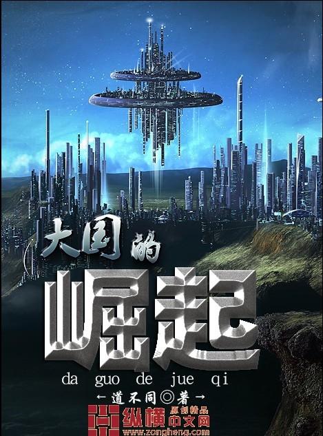 细说大国崛起