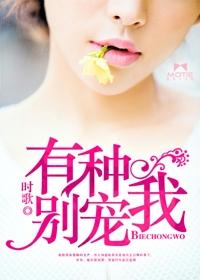 有种别宠我6