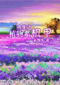 重生之植物系机甲全文免费阅读