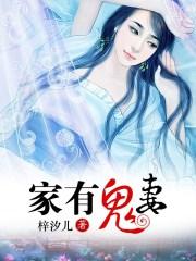 家有鬼妻李溪雅宇阳