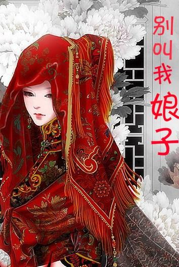 别叫我娘子gl全文免费