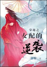 穿越之女配逆袭记橙光破解版