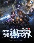 穿越异世界当农民