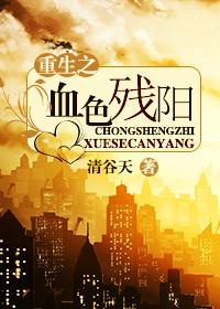 穿越之血色残阳