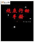 炮灰重生手册
