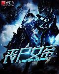 丧尸女帝重生
