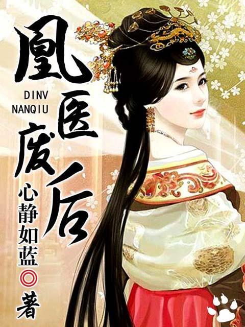 凰医圣手废材九小姐漫画