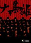 中国古代十大枭雄