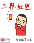 三界红包群免费观看