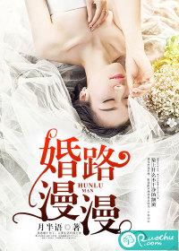 婚路漫漫徐乔森免费阅读