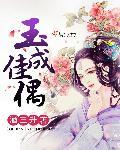 玉成双偶