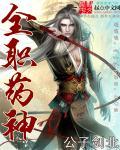 全职药师无弹窗阅读