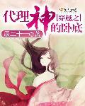 穿越斩神代理戏神