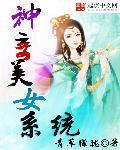 神奇美女系统百度百科