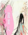 菲美人轻脂减肥奶茶