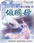 穿回明朝当姑爷