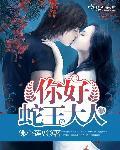 蛇王大人赏个娃结局