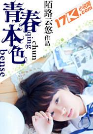 青春本色底色成色都指的是