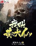 黄大仙片段
