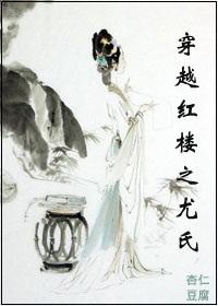 红楼空间之尤氏