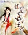 腹黑王爷的绝世医妃全本免费