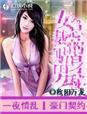 女总裁的贴身男秘秦