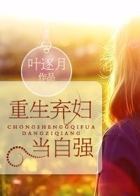 重生弃妇当自强沈海洋
