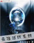 最强大道系统