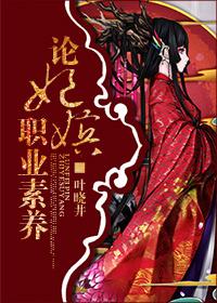 论妃嫔职业素养类似文