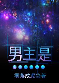男主是…零落成泥番外定制版
