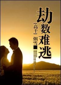 劫数难逃电影