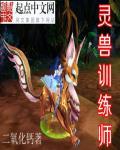 灵兽捕捉师